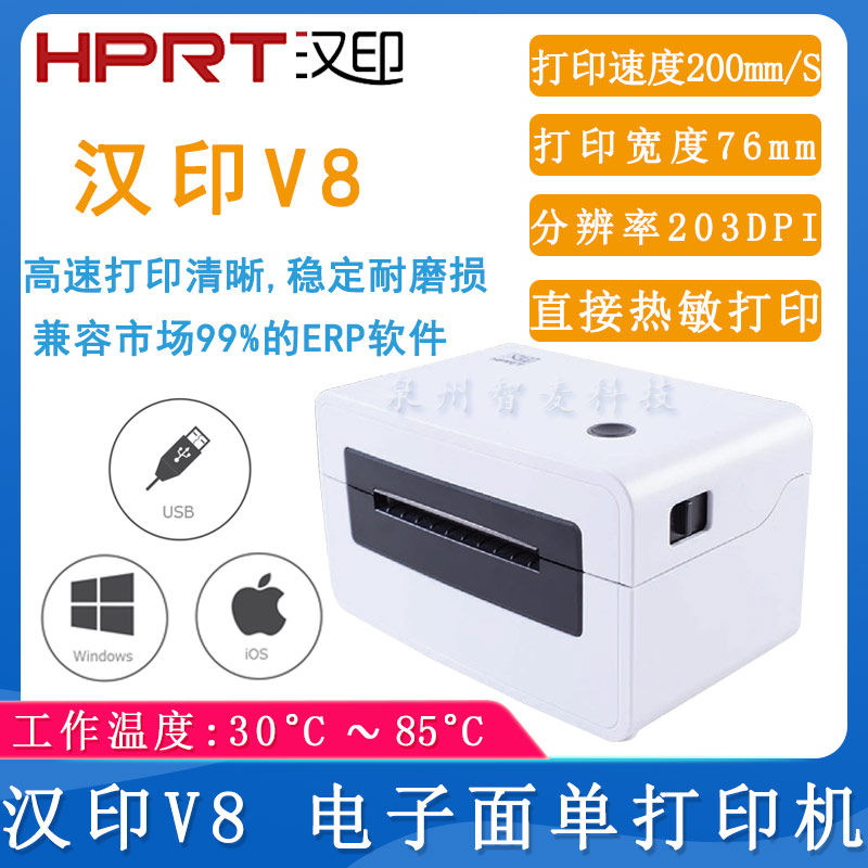 漢印V8_電子面單打印機