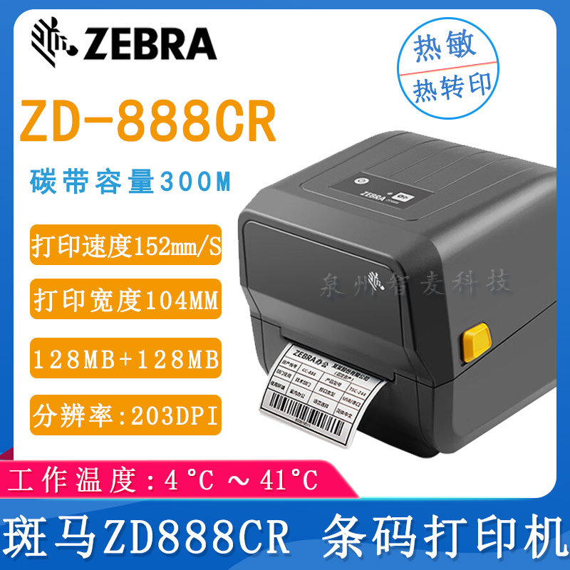 斑馬ZD888CR_條碼打印機